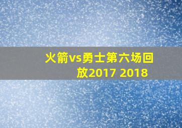 火箭vs勇士第六场回放2017 2018